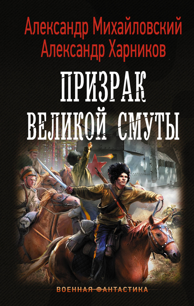 Призрак Великой Смуты | Михайловский Александр Борисович, Харников Александр Петрович  #1