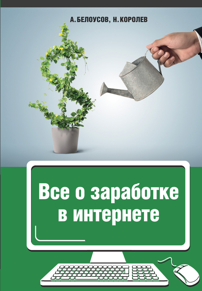 Все о заработке в интернете | Белоусов Анатолий Анатолиевич, Королев Никита Юрьевич  #1