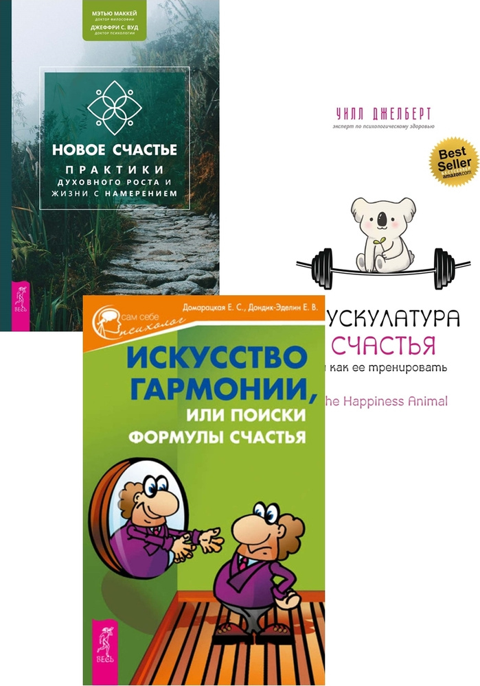 Мускулатура счастья. Новое счастье. Искусство гармонии (комплект из 3 книг) | Джелберт Уилл, МакКей Мэтью #1