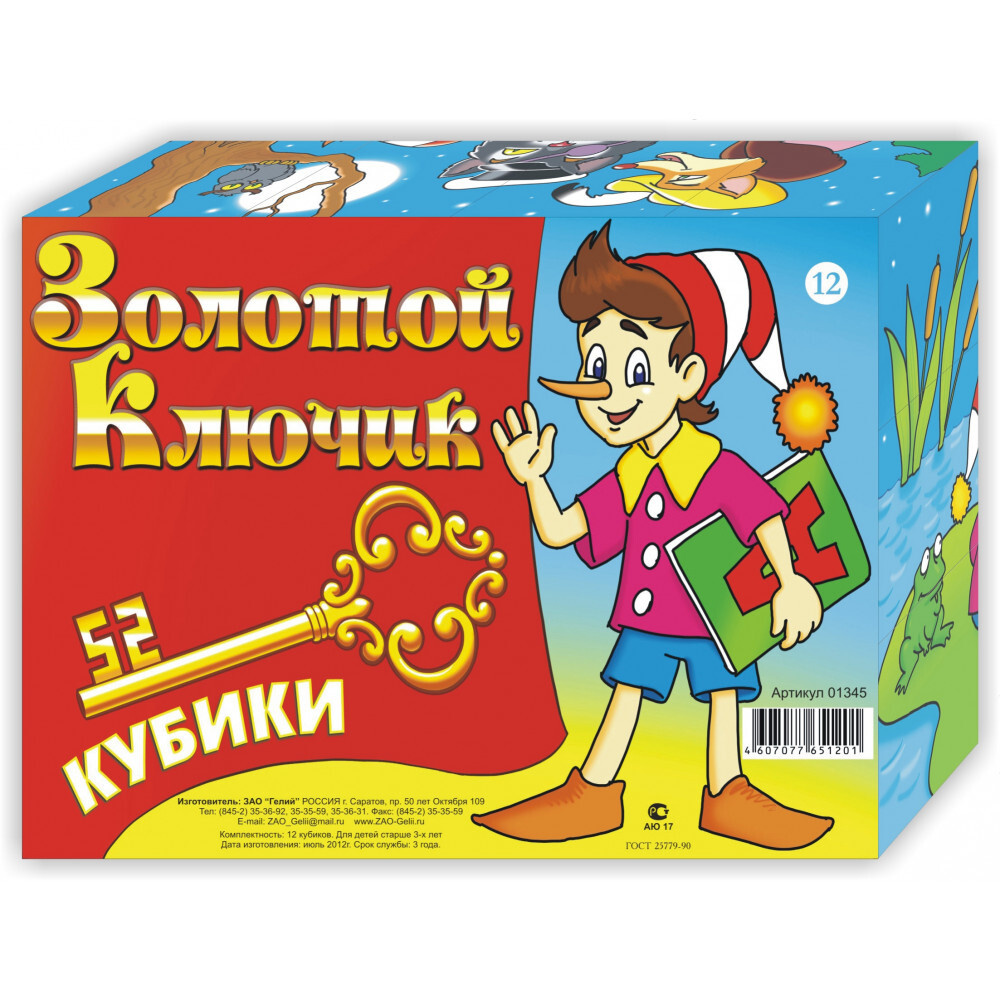 Кубики детские "Золотой ключик" 12 КУБИКОВ, размер 16х12х4 см.  #1