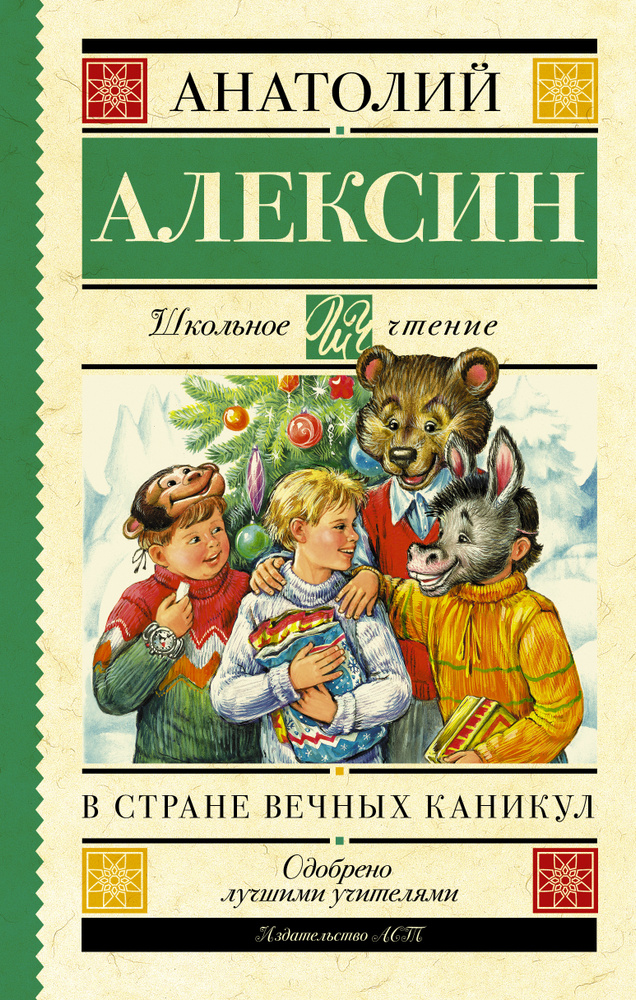 В стране вечных каникул | Алексин Анатолий Георгиевич #1