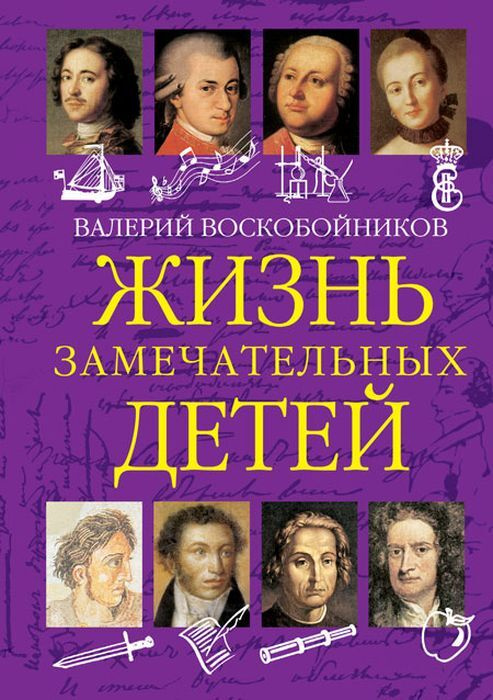 Жизнь замечательных детей. Книга первая | Воскобойников Валерий Михайлович  #1