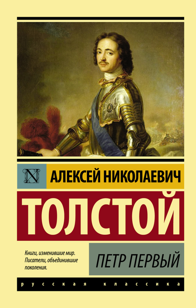 Петр Первый | Толстой Алексей Николаевич #1