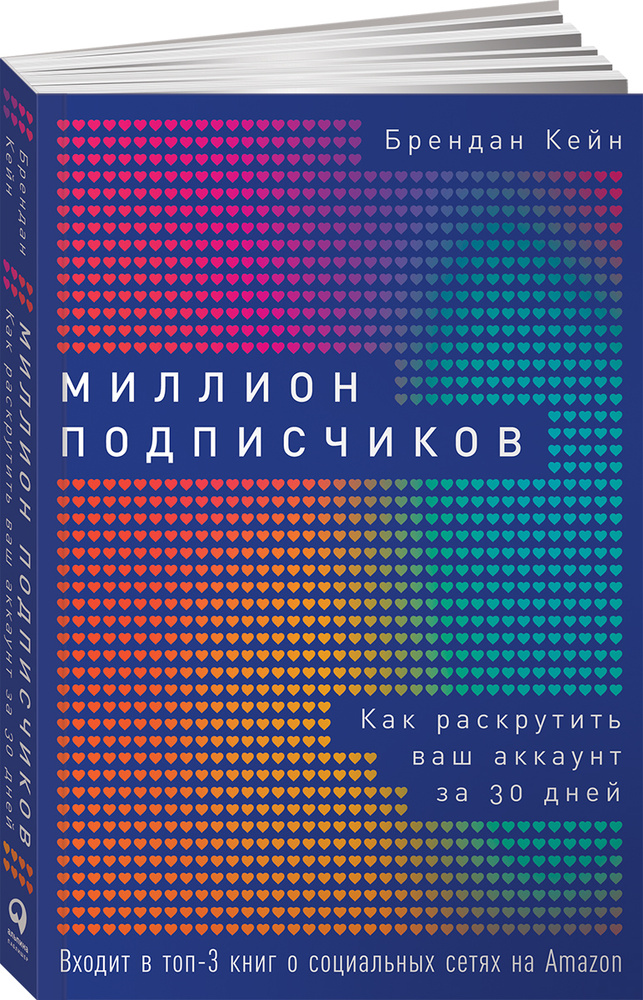 Миллион подписчиков. Как раскрутить ваш аккаунт за 30 дней | Кейн Брендан  #1