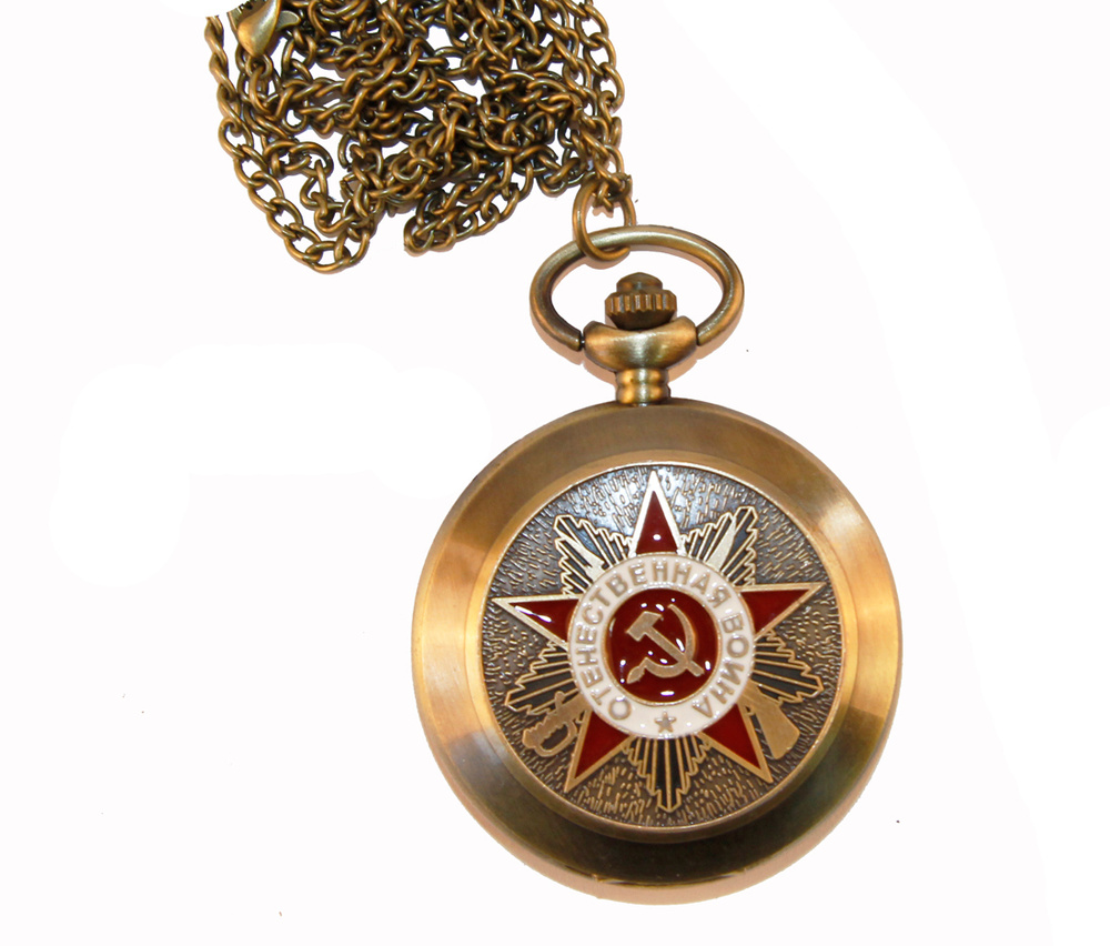 Карманные часы на цепочке "Отечественная война". Металл, стекло, кварцевый часовой механизм. Вторая половина #1