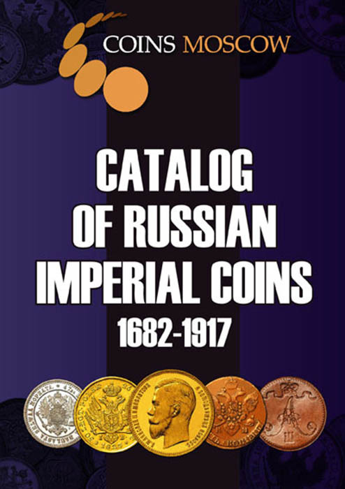 Каталог Монет Императорской России 1682-1917 CoinsMoscow (цены в долларах)  #1