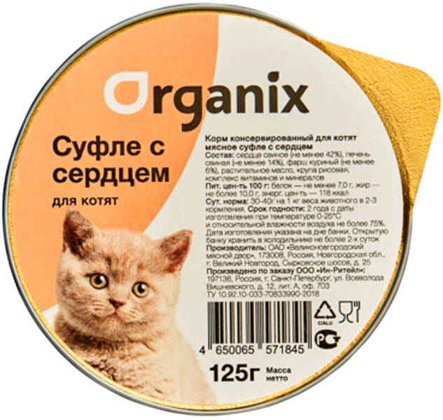 Корм консервированный ORGANIX МЯСНОЕ СУФЛЕ для котят с сердцем 125 гр (125 гр х 16 шт)  #1