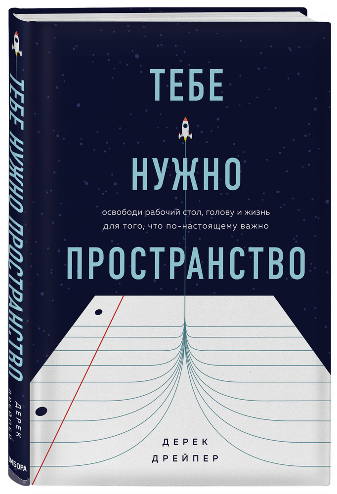 Тебе нужно пространство Освободи рабочий стол, голову и жизнь для того, что по-настоящему важно. | Дрейпер #1