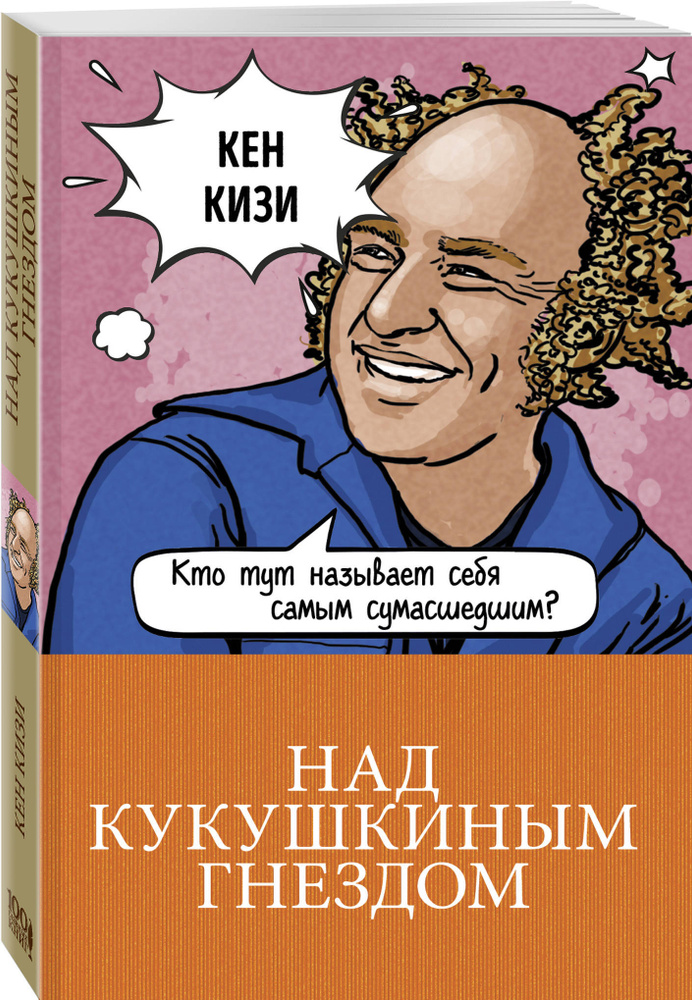 Над кукушкиным гнездом #1