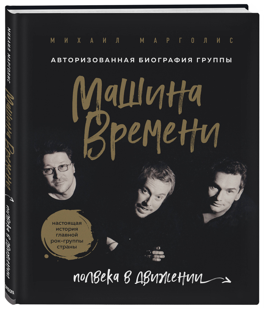 Вопросы и ответы о Машина Времени. Полвека в движении. Настоящая история  главной рок-группы страны | Марголис Михаил Михайлович – OZON