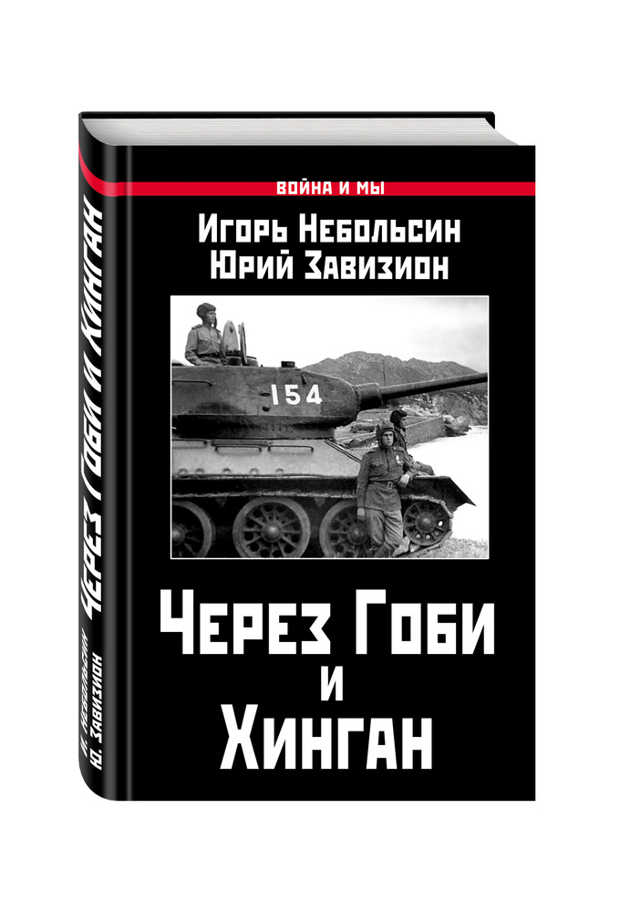 Через Гоби и Хинган + шариковая ручка | Небольсин Игорь Вячеславович, Завизион Юрий Гаврилович  #1