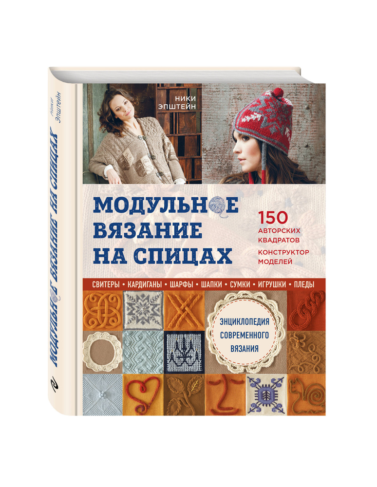 Модульное вязание на спицах. 150 авторских квадратов и конструктор моделей. Энциклопедия современного #1