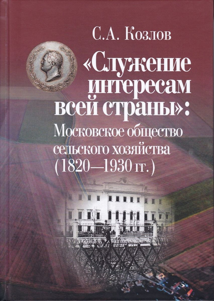 Служение интересам всей страны: Московское общество сельского хозяйства 1820-1930 гг. В 3 томах. Том #1
