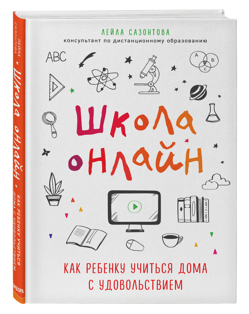 Школа онлайн. Как ребенку учиться дома с удовольствием | Сазонтова Лейла  #1