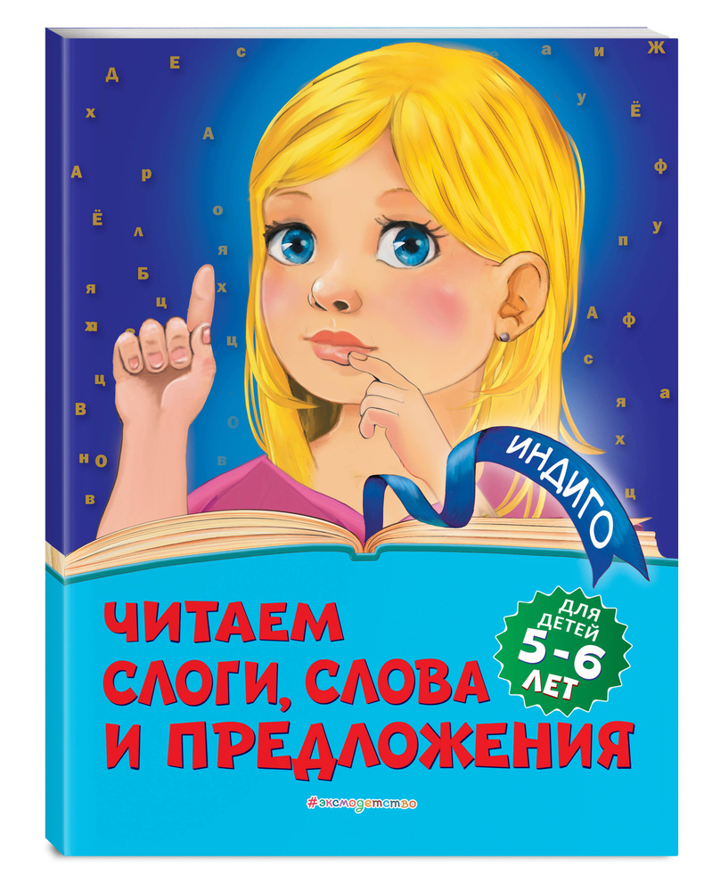 Читаем слоги, слова и предложения: для детей 5-6 лет | Пономарева Алла Владимировна  #1