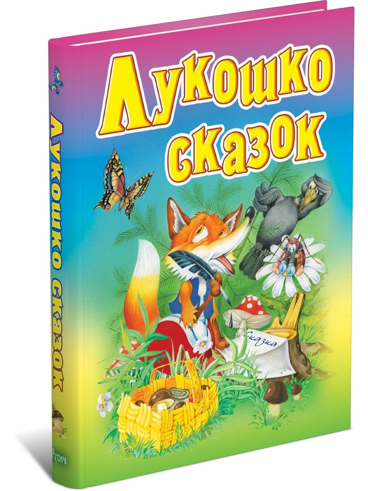 Книга детская "Лукошко сказок". Русские народные сказки для детей | Кузьмин С.  #1