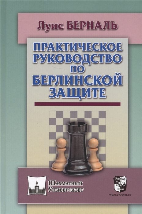 Практическое руководство по Берлинской защите | Берналь Луис  #1