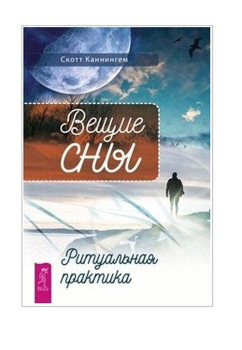 Вещие сны. Ритуальная практика (2 одинаковых экземпляра) | Каннингем Скотт  #1