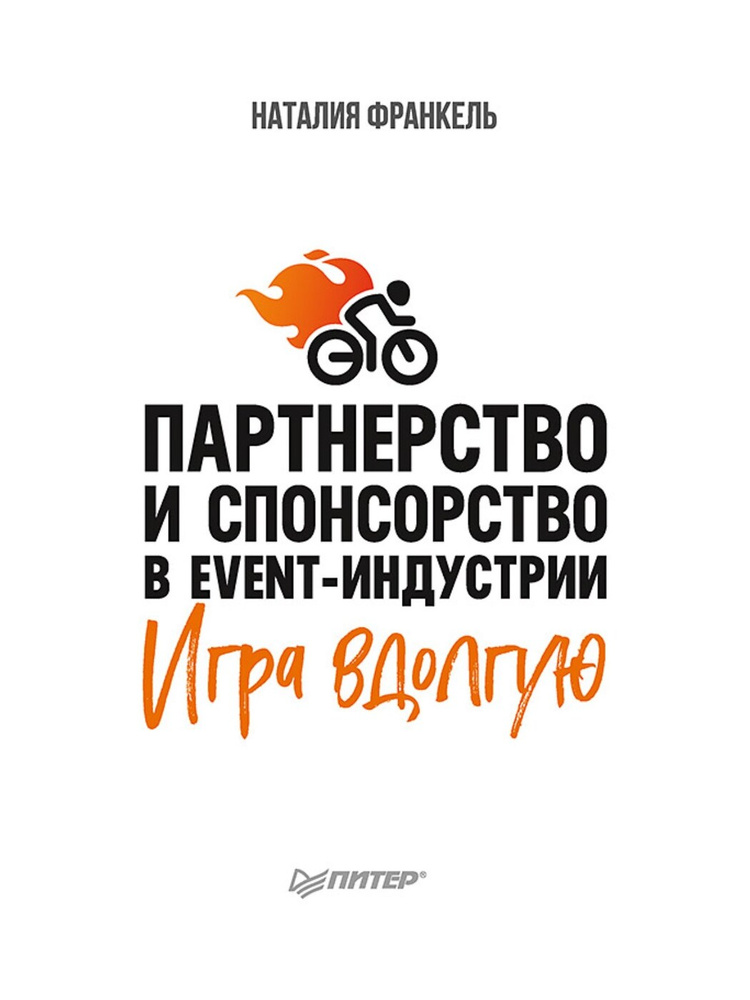 Партнерство и спонсорство в event-индустрии. Игра вдолгую | Франкель Наталия  #1