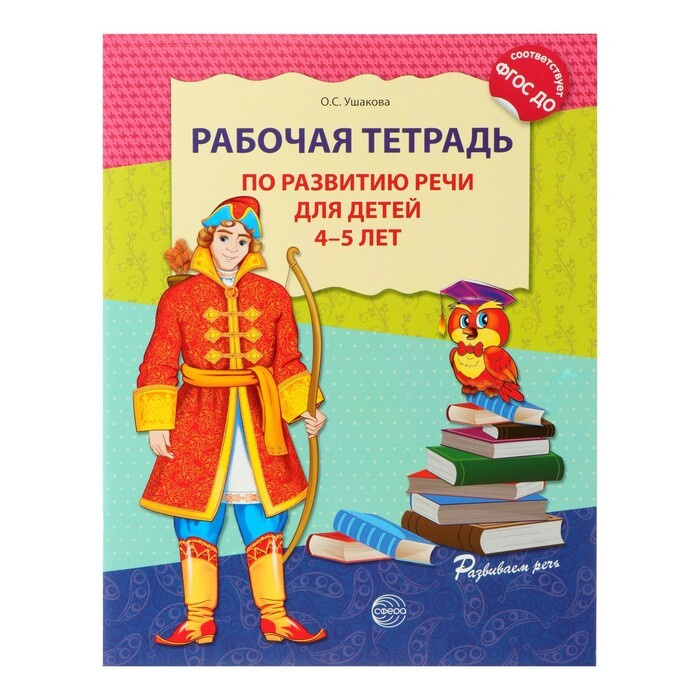 Рабочая тетрадь по развитию речи для детей 4-5 лет, Ушакова О. С.  #1
