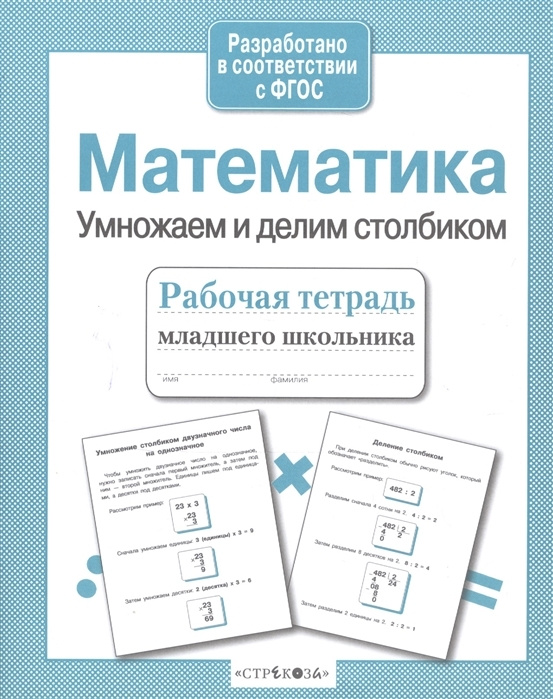 Математика. Умножаем и делим столбиком. Рабочая тетрадь | Знаменская Лариса Фоминична  #1