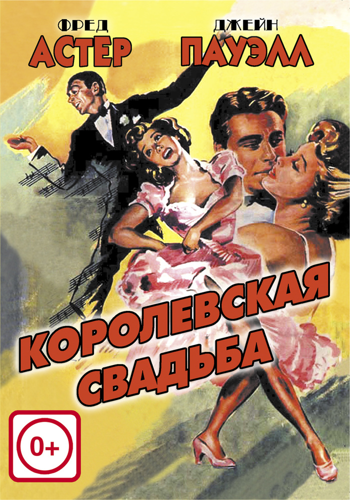 Королевская свадьба (DVD) #1