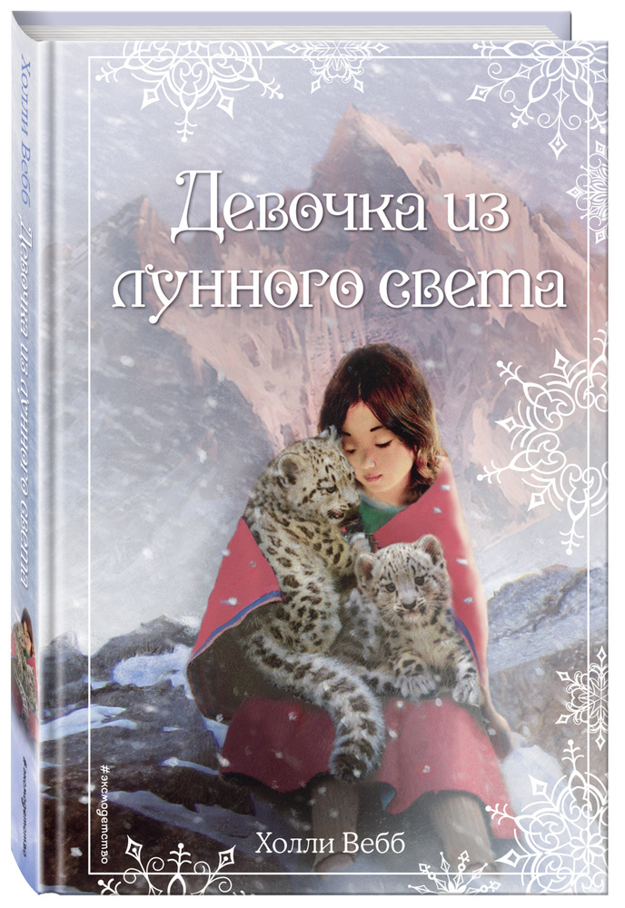 Рождественские истории. Девочка из лунного света (выпуск 4) | Вебб Холли  #1