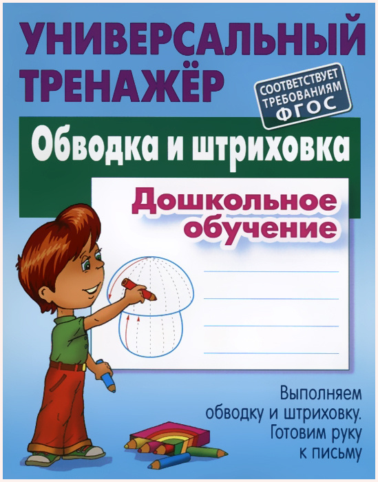 Обводка и штриховка. Дошкольное обучение | Петренко Станислав Викторович  #1