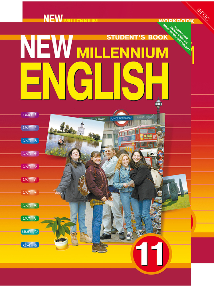 Комплект для школьника "New Millennium English" / "Английский язык нового тысячелетия". 11 класс (Учебник #1