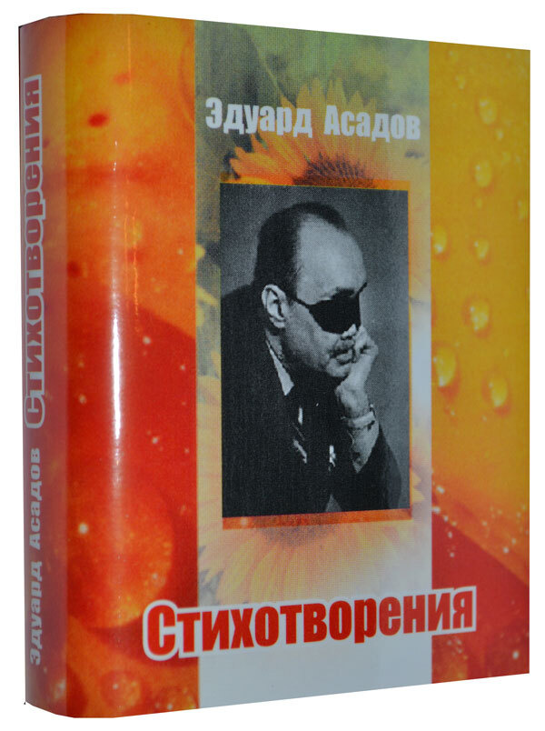 Стихотворения. Асадов Э. А. #1