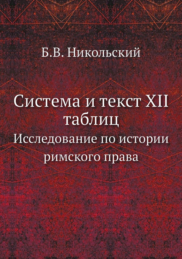 Система и текст XII таблиц. Исследование по истории римского права  #1