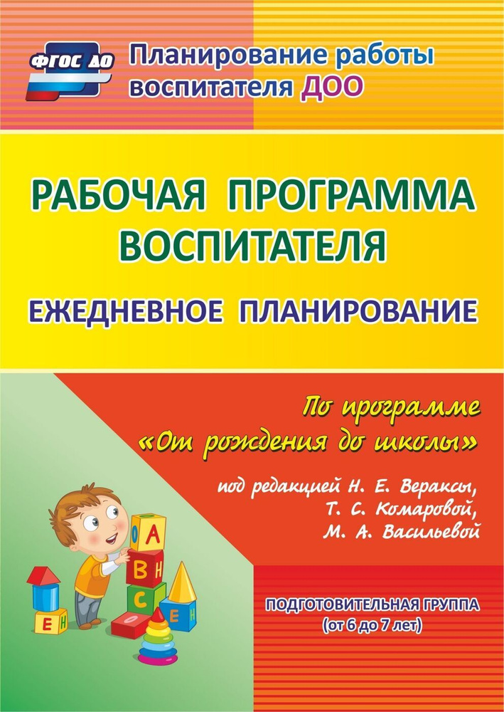 Рабочая программа воспитателя: ежедневное планирование по программе "От рождения до школы" под редакцией #1