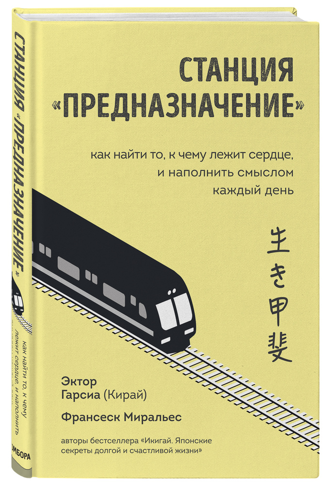 Станция "Предназначение". Как найти то, к чему лежит сердце, и наполнить смыслом каждый день | Миральес #1