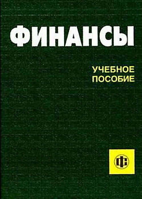 Финансы: учебное пособие, 5-е. издпние | Ковалева Алла Михайловна  #1