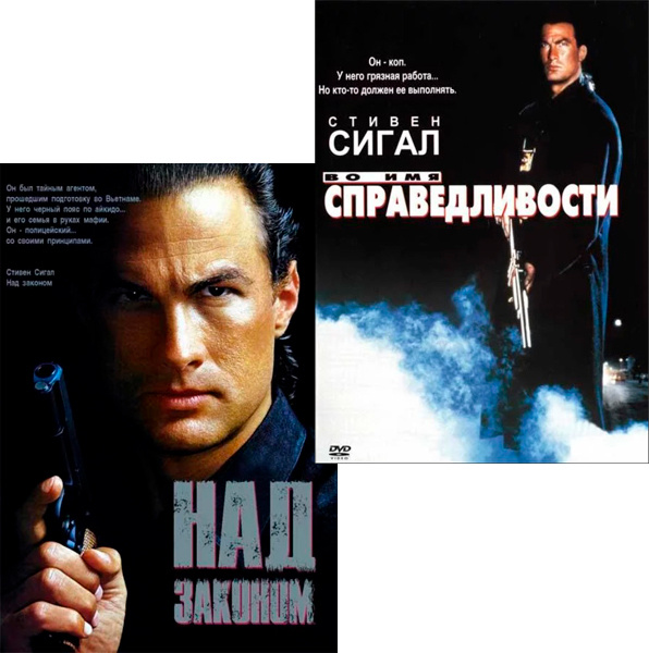 Над законом / Во имя справедливости (2 DVD) #1