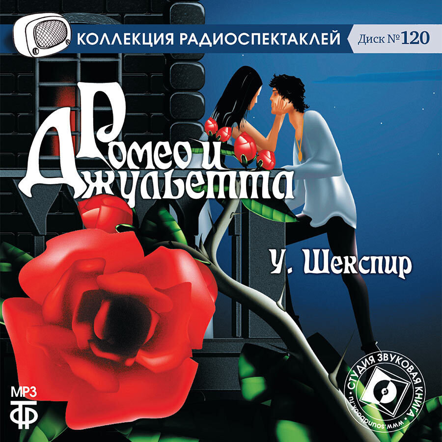 Ромео и Джульетта (аудиокнига на 1 CD-MP3) Шекспир Уильям | Шекспир Уильям, Джигарханян Армен Борисович #1