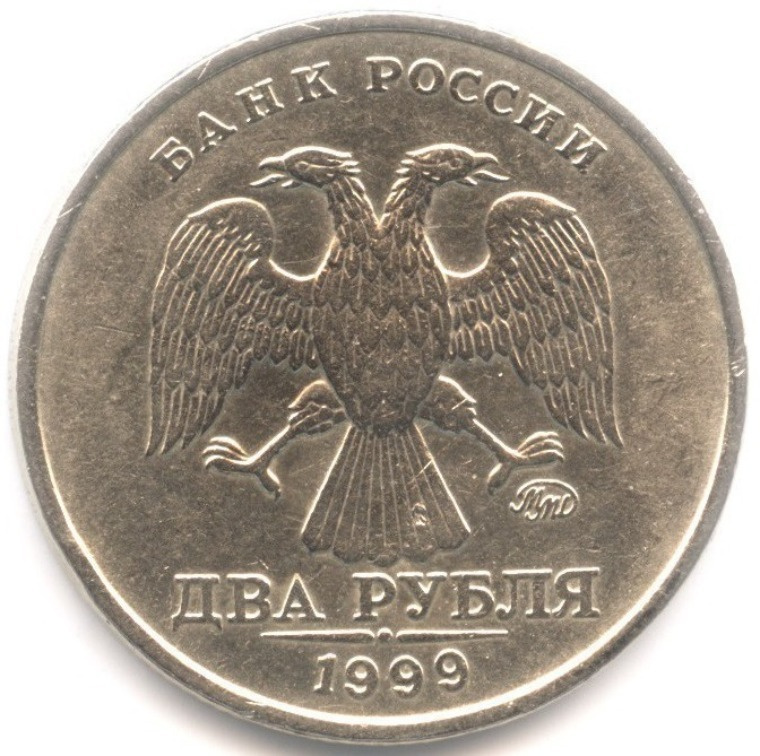 2 рубля 1999 года ММД #1