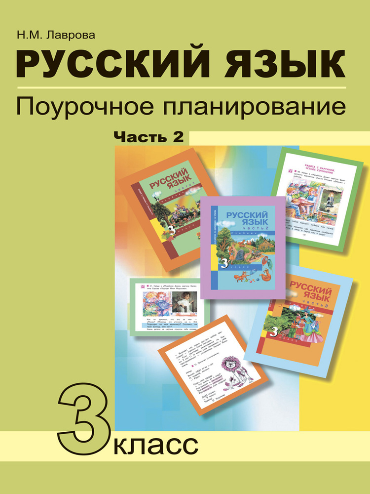 Русский язык. Поурочное планирование. 3 класс. Часть 2 | Лаврова Надежда Михайловна  #1