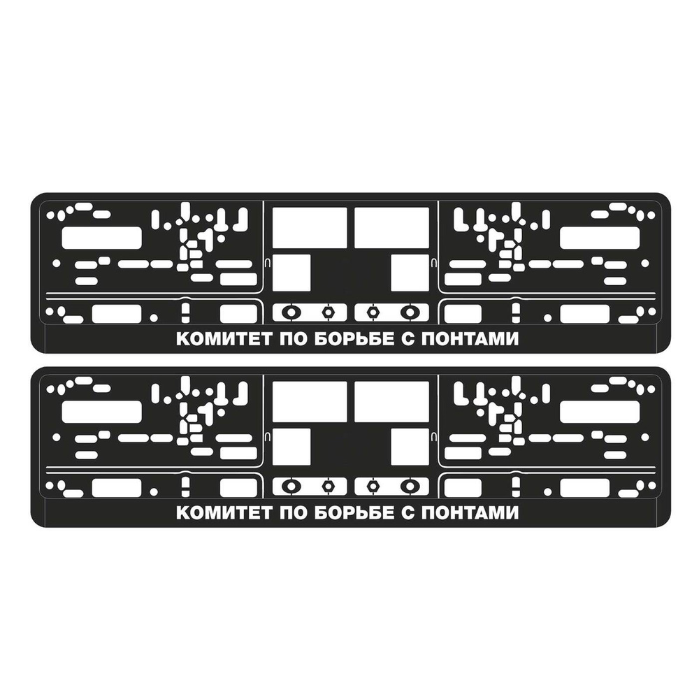 Рамка для номера автомобиля КОМИТЕТ ПО БОРЬБЕ С ПОНТАМИ комплект 2 шт  #1