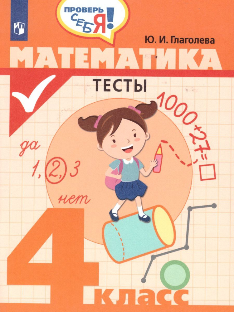 Математика 4 класс. Проверь себя! Тесты. ФГОС | Глаголева Юлия Игоревна  #1