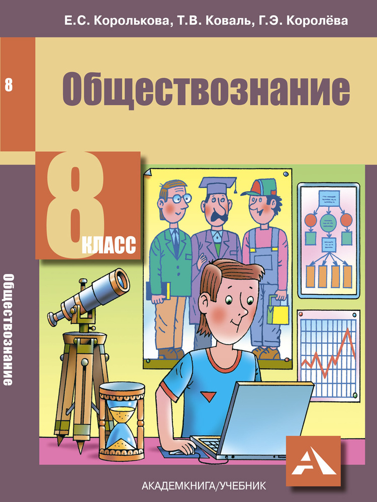 Обществознание. 8 класс. Учебник | Королькова Евгения Сергеевна, Коваль Татьяна Викторовна  #1