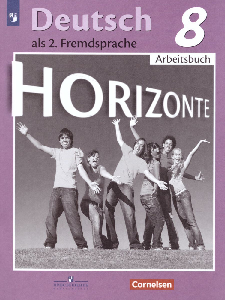 Немецкий язык 8 класс. Рабочая тетрадь. ФГОС. УМК "Горизонты" | Аверин Михаил Михайлович, Джин Фридерике #1