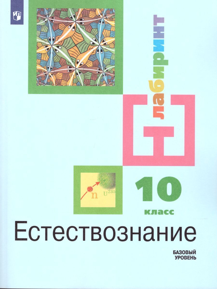 Естествознание 10 класс. Учебник. Базовый уровень. ФГОС | Алексашина Ирина Юрьевна, Дмитриев Игорь Сергеевич #1