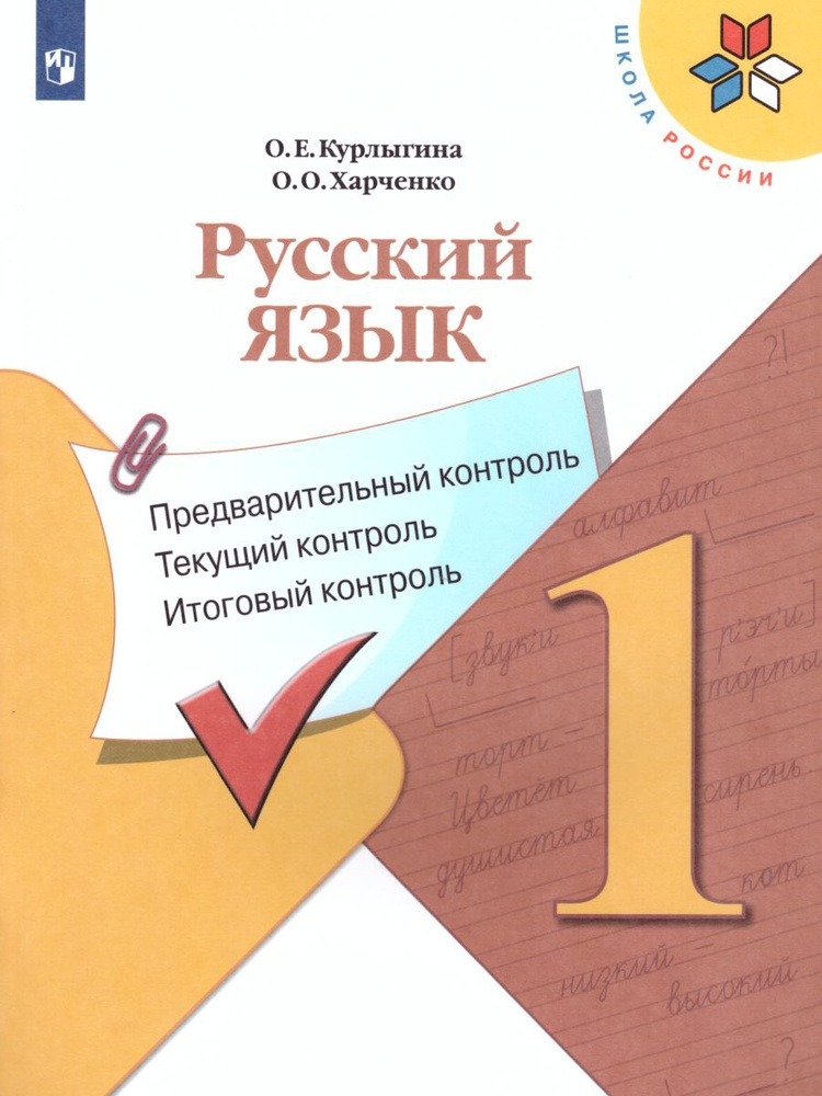 Русский язык 1 класс. Предварительный контроль. Текущий контроль. Итоговый контроль. ФГОС. УМК "Школа #1