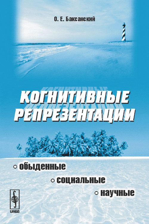 Когнитивные репрезентации: обыденные, социальные, научные | Баксанский Олег Евгеньевич  #1