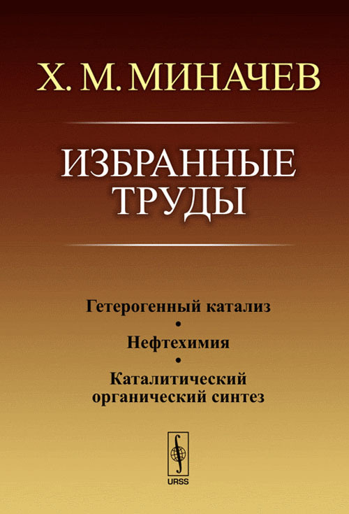 Избранные труды: Гетерогенный катализ. Нефтехимия. Каталитический органический синтез  #1