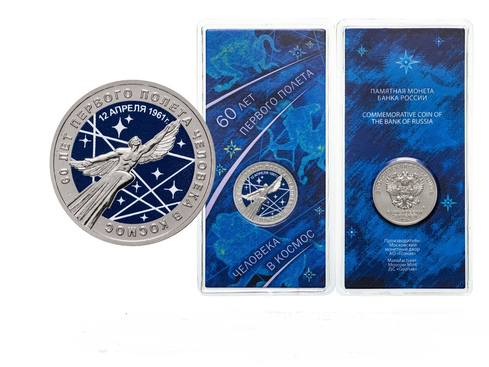 монета 25 рублей 2021 года 60 лет первого полета человека в космос/ Нумизматика  #1