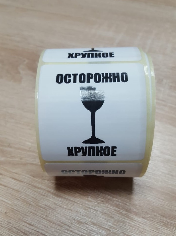 Наклейки "Осторожно Хрупкое" - 100 штук - купить с доставкой по ...