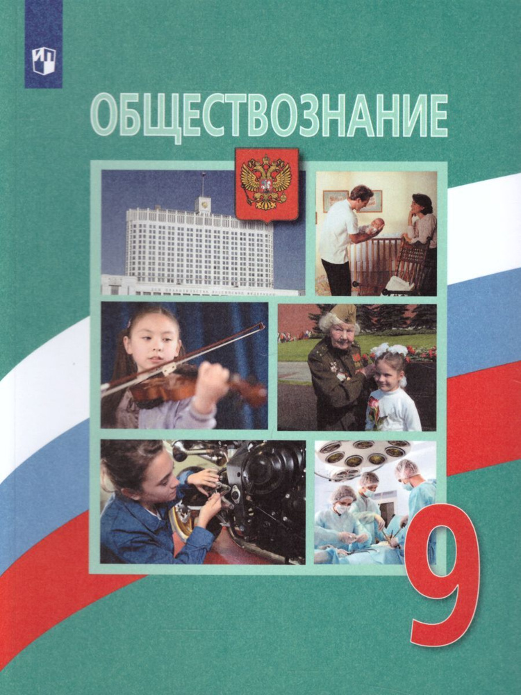 Обществознание 9 класс. Учебник. С онлайн поддержкой. ФГОС | Боголюбов Леонид Наумович, Лабезникова Анна #1