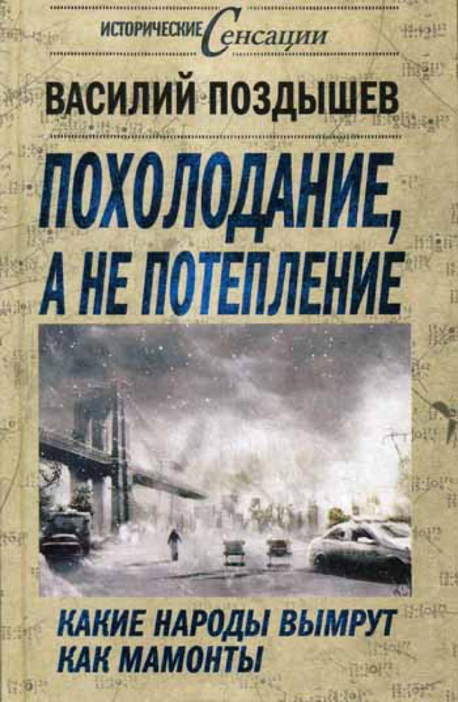 Похолодание, а не потепление. Какие народы вымрут как мамонты  #1